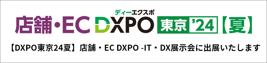 【DXPO東京24夏】店舗・EC DXPO -IT・DX展示会に出展いたします