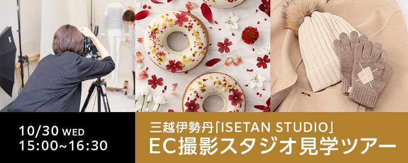 【食品・アパレル通販事業者向け】ＥＣ撮影スタジオ見学ツアー開催