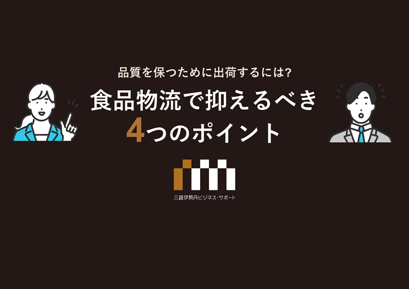 食品通販事業者向け物流代行サービス